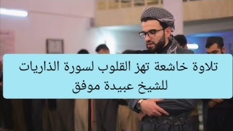 تلاوة خاشعة من سورة الذاريات surat adh.- dhariat. للشيخ عبيدة موفق