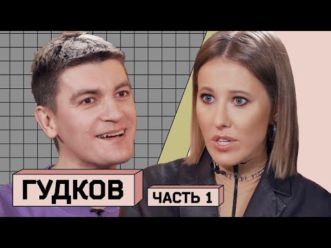 Видео: АЛЕКСАНДР ГУДКОВ: о смехе на похоронах, угрозах и Петросяне