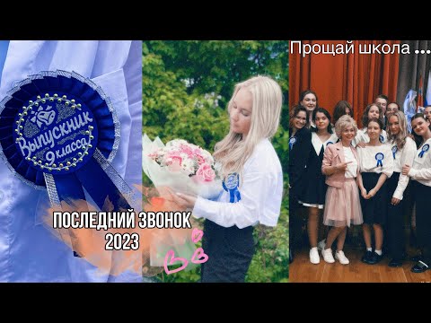 ПОСЛЕДНИЙ ЗВОНОК 2023🔔🤍/ прощай школа …🥹/дневник выпускницы 8🤍