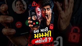 "આ મારી મમ્મી નહોતી!" AI Voice Scam નું ભયાનક સત્ય | AI Voice Cloning Scam:એક ફોન કોલ અને ખાતું ખાલી