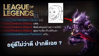 League Of Legends  (ภาคพิเศษ)(ฉบับคนเรียกร้อง) ตอน ยังไม่ชนะอย่าพึ่งปากดี