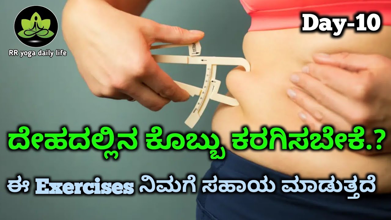 yoga exercises for belly fat/weight loss/fat burning in kannada YouTube