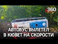 Автобус с пассажирами перевернулся на высокой скорости под Краснодаром, двое погибли