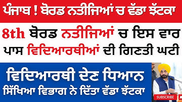 8th class board result 2023 PSEB 8th board result 8th Result 8th class board result Declared