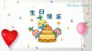 Zhu ni shen ri kuai le | 祝你生日快樂 | Lagu Selamat Ulang Tahun mandarin (With Lyrics) happy birthday