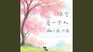 你会爱一个人两次吗 (伴奏)