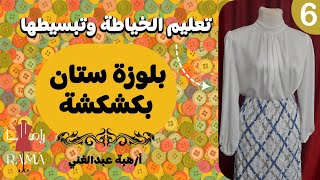 تفصيل بلوزة ستان بكشكشة . كورس تعليم الخياطة من البداية(6)