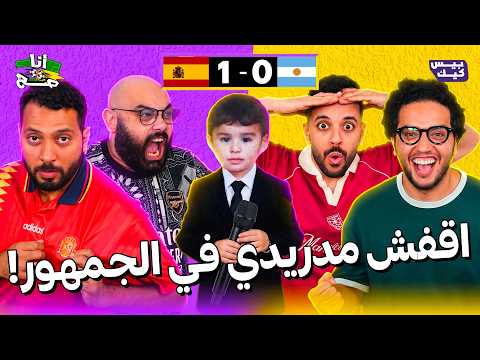 أحمد مجدي وكابتن بهاء وشهم حلو على أسبانيا l انا صح