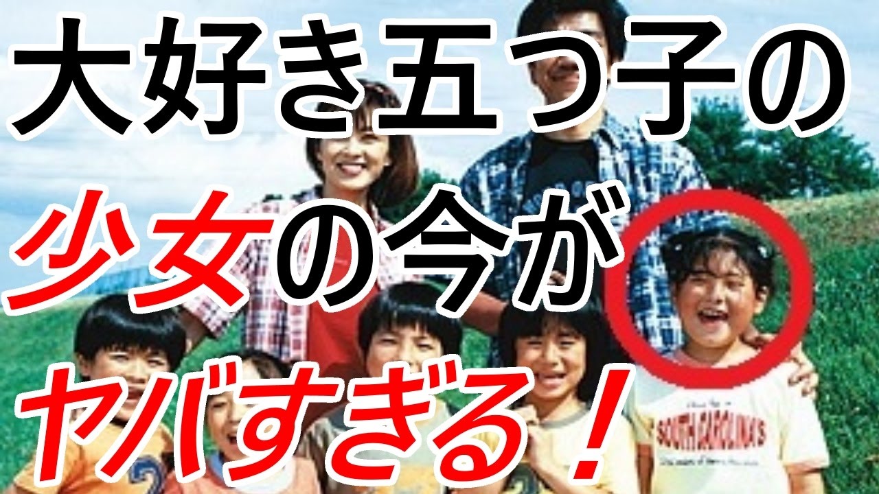 大好き 五 つ 子 キャスト ドラマ 大好き 五つ子 の子役の現在は のんちゃん役が美人すぎ