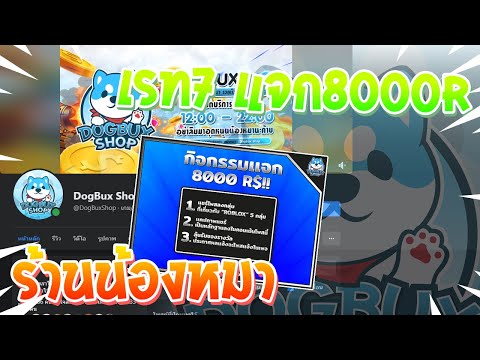 Roblox วิธีเติมRเรท7ในตอนนี้ต้องร้านDogBux Shop แจก8000R!?