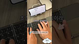 ✔️접이식에 255g의 초경량 ✔️정밀한 터치패드 기능 ✔️최대10m까지 연결가능한 무선 블루투스 ✔️os모드별 키보드 레이아웃 변화 #무선키보드#쿠팡템