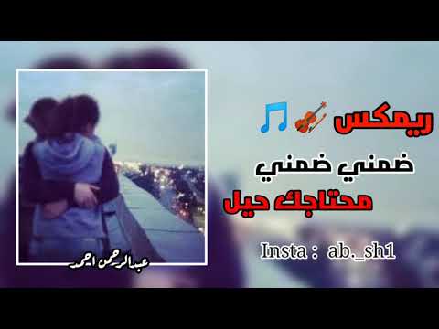 ريمڪس جديد ضمني ضمني محتاجك حيل ريمكسات عراقيه مسرعه معزوفه 