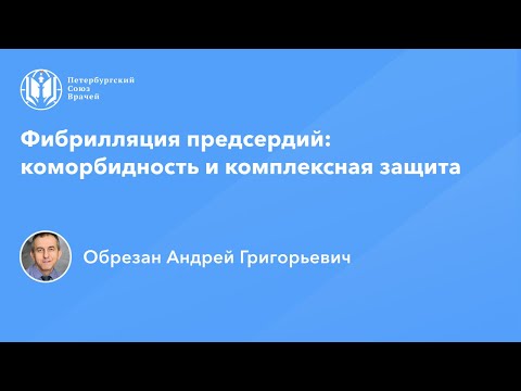 Профессор Обрезан А.Г.: Фибрилляция предсердий: коморбидность и комплексная защита