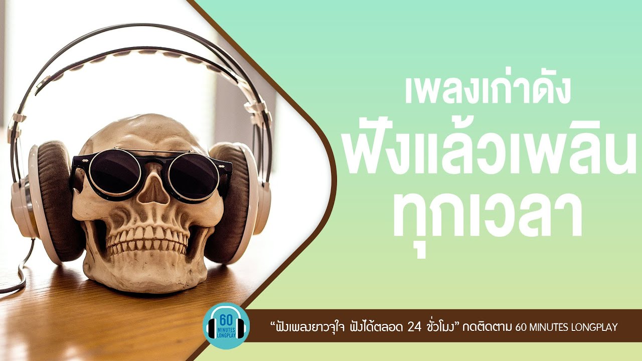 เพลงเก่าดัง ฟังแล้วเพลินทุกเวลา【LONGPLAY】