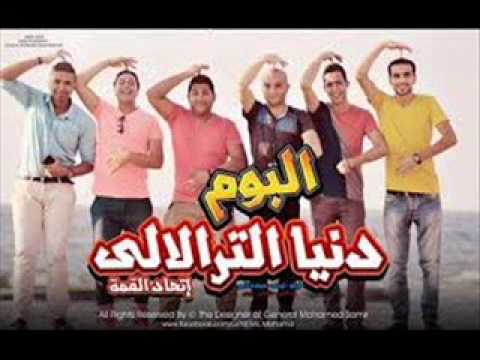 مهرجان كتير بفكر غناء فيلو توزيع فيلو البوم دنيا الترالالي