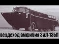 Вездеход амфибия ЗиЛ-135П 1965 года