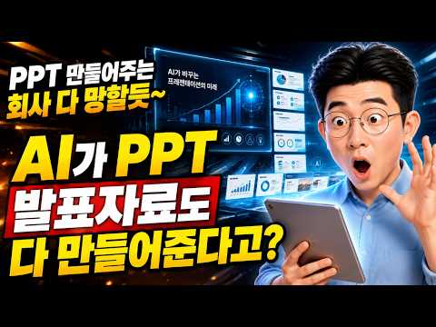 PPT 만들어주는 회사 다 망할듯~ AI가 PPT 발표자료도 다 만들어준다고?