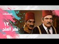 مسلسل نهر الملح أحمد زكي حسن عابدين توفيق الدقن الحلقة 12 من 13 