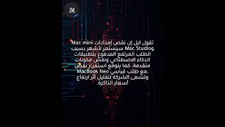 آبل: قيود توريد Mac mini وMac Studio ستستمر لعدة أشهر