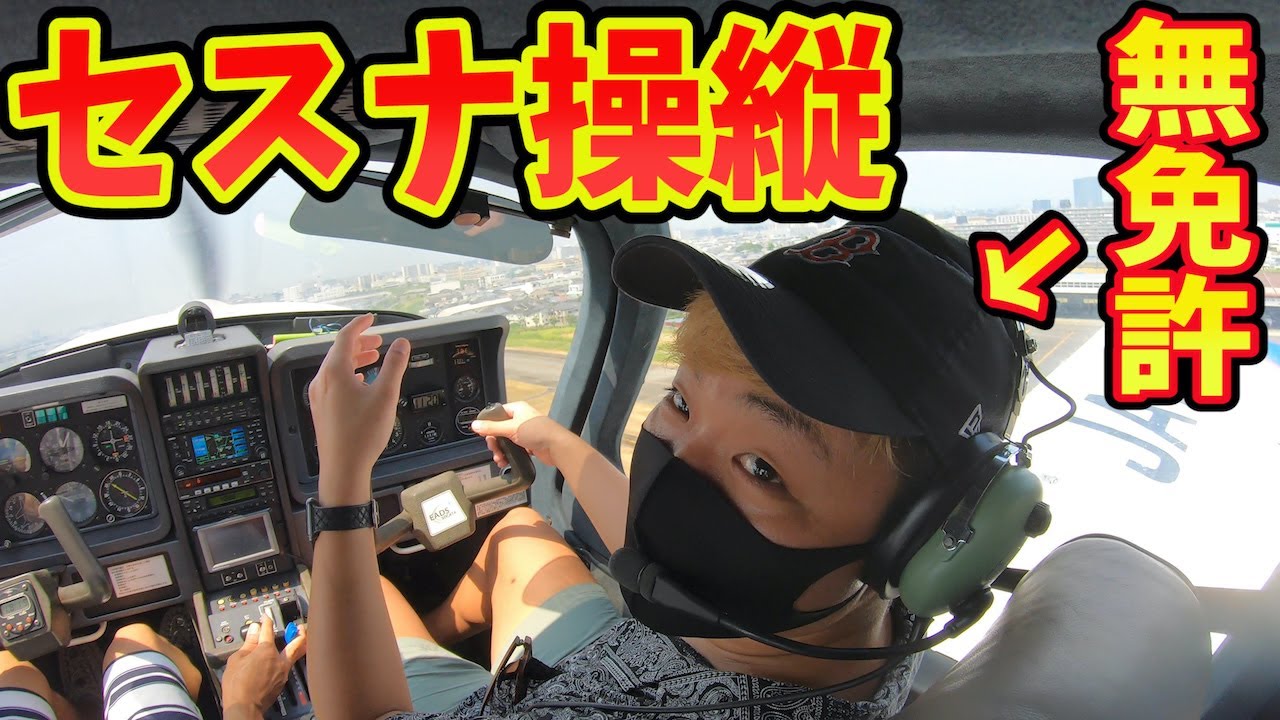 命懸け】人生で初めて飛行機の操縦席でフライトしてみたら離陸直前に