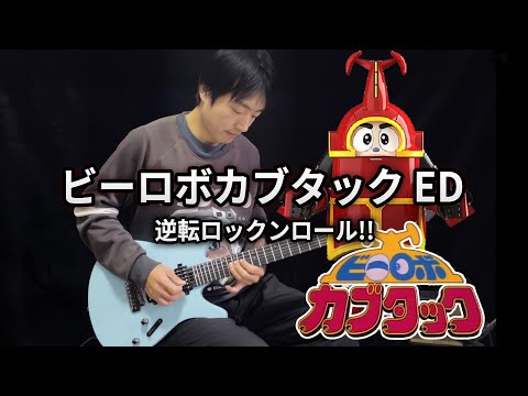 B-Robo KABUTACK】ED「Gyakuten Rock 'n' Roll!!」- Vichede (Electric