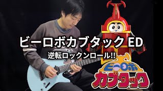 【B-Robo KABUTACK】ED「Gyakuten Rock 'n' Roll!!」- Vichede (Electric Guitar Version)