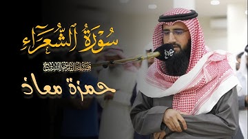 عشائية بديعة ما تيسر من سورة الشعراء للشيخ حمزة معاذ 21 ذو القعدة 1446 هـ
