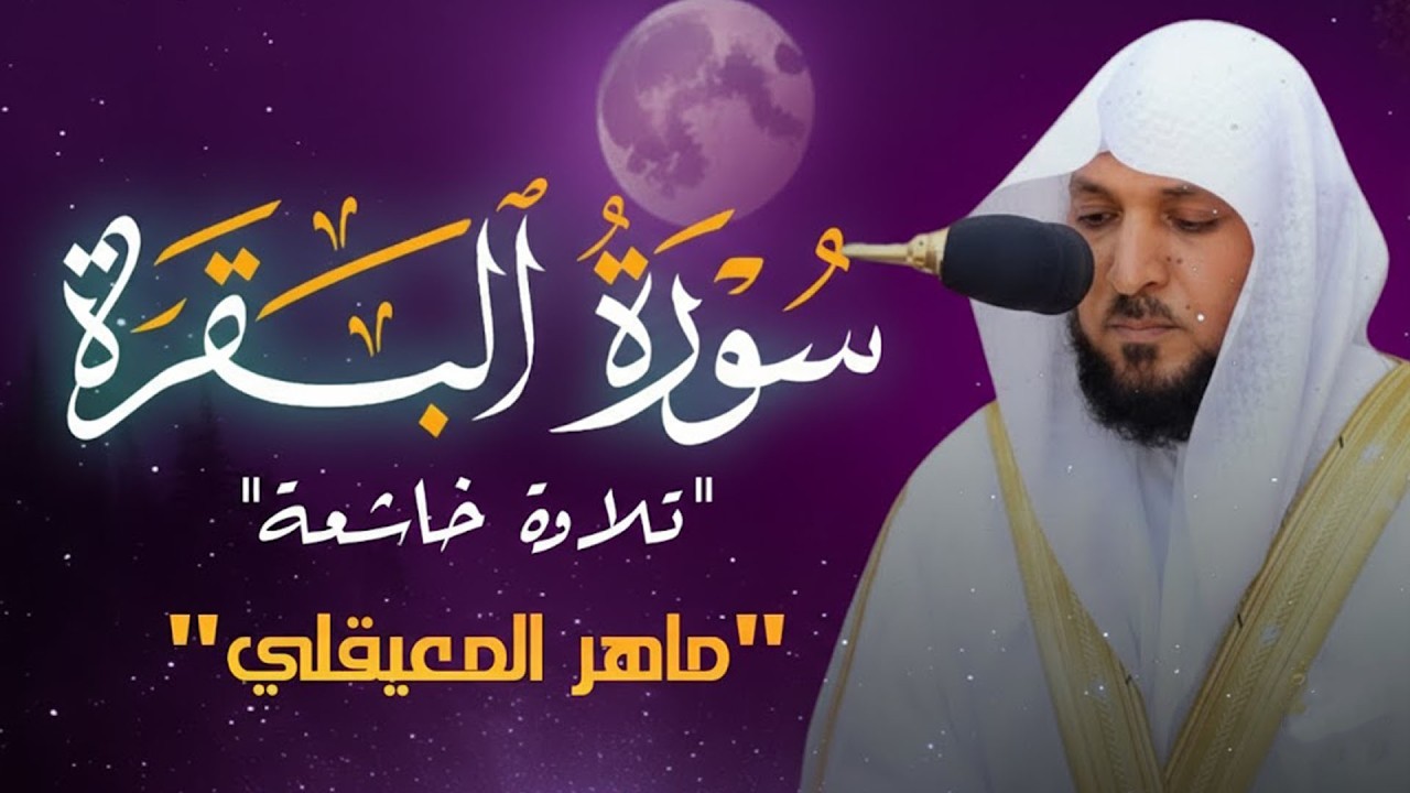 الشيخ ماهر المعيقلي سورة البقرة النسخة الأصلية Surat Al Fatihah Official Audio