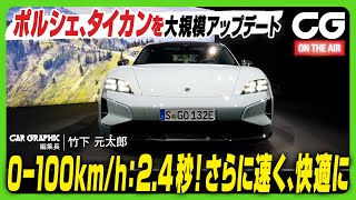 ポルシェがタイカンを大規模アップデート さらに速く快適に ターボSの0-100km/hは2.4秒! CG編集長の竹下元太郎が解説します