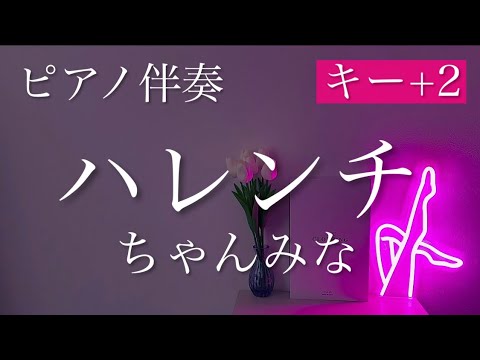 【off vocal】ハレンチ / ちゃんみな ピアノ伴奏 キー+2
