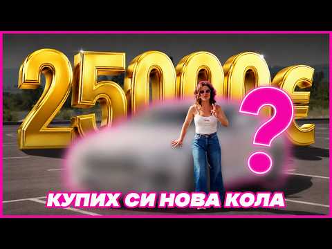 КУПИХ СИ НОВА КОЛА!