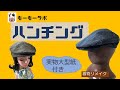 【ハンチング帽子】着物リメイク 　男女兼用　実物大型紙付き