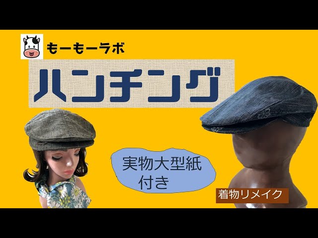 ハンチング帽子】着物リメイク 男女兼用 実物大型紙付き - YouTube
