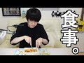 【栄養満点】ちゃんとした食事を摂る本郷奏多