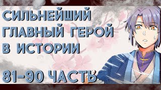 ОЗВУЧКА МАНГИ | Сильнейший главный герой в истории 81-90 ГЛАВА | ЖИВАЯ ОЗВУЧКА