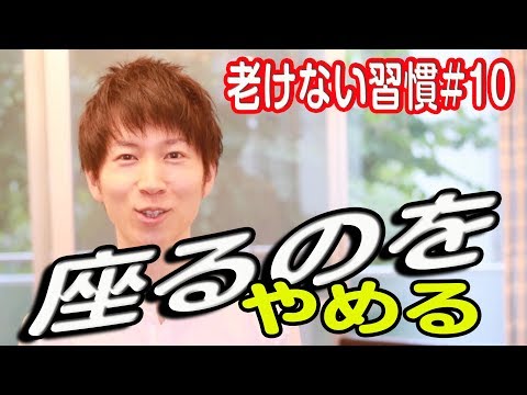命を縮める座るのをやめる【老けない習慣#10】