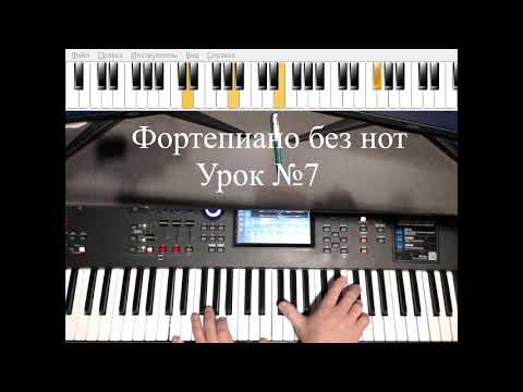 Видео: Фортепиано без нот. Урок№7.