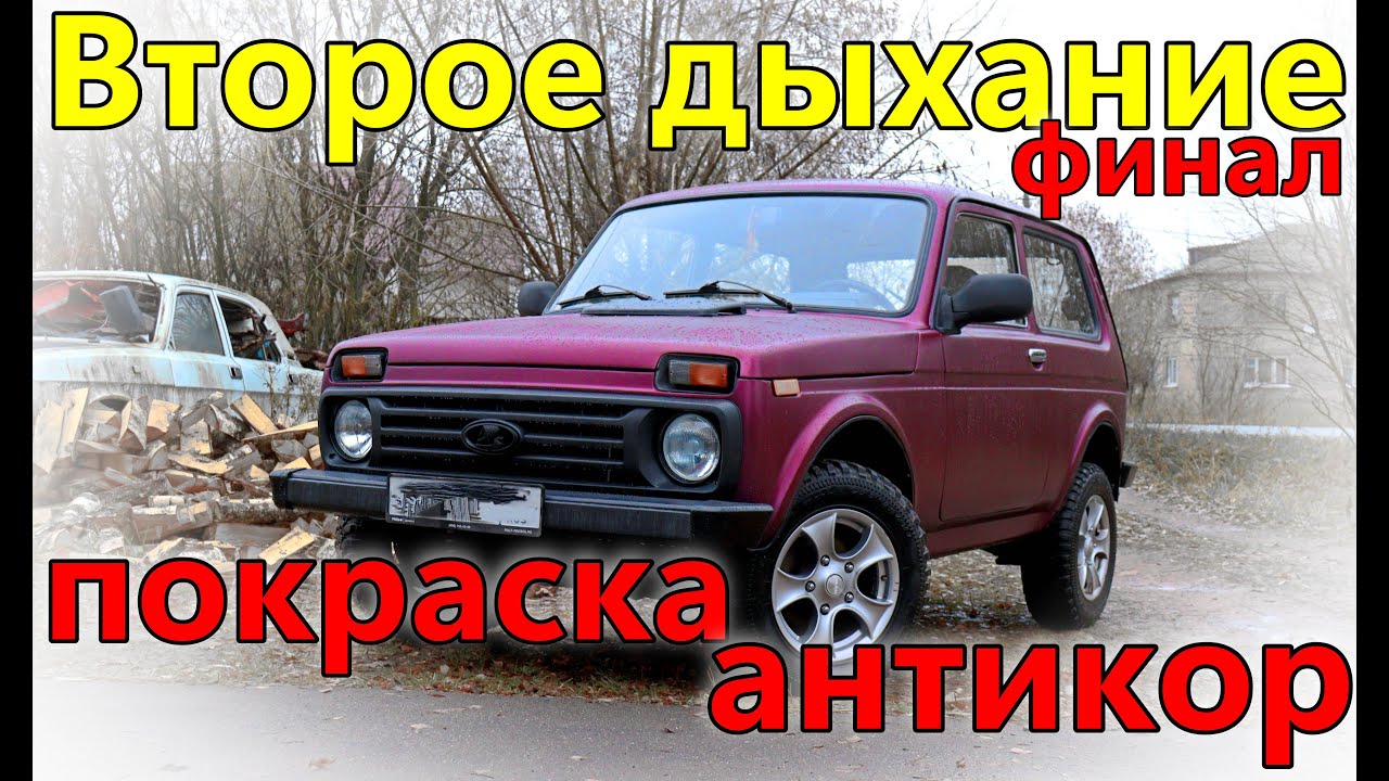 Покраска в Титан.Восстановил ниву. Антикор .(часть4 финальная) - YouTube