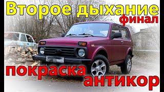 Покраска в Титан.Восстановил ниву.  Антикор .(часть4 финальная)