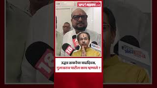 उद्धव ठाकरेंचा वाढदिवस, गुलाबराव पाटील काय म्हणाले ? | Gulabrao Patil On Uddhav Thackeray