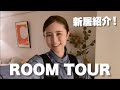 【初公開】引っ越したんでルームツアーします