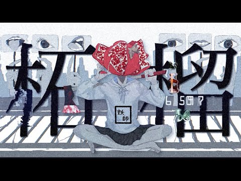妖師- 柘榴/feat.v flower （Zakuro）