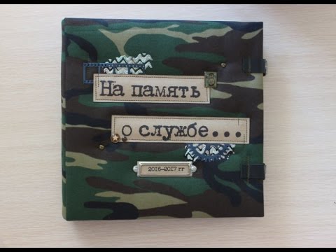 Скрапбукинг/ Дембельский альбом/ На память о службе