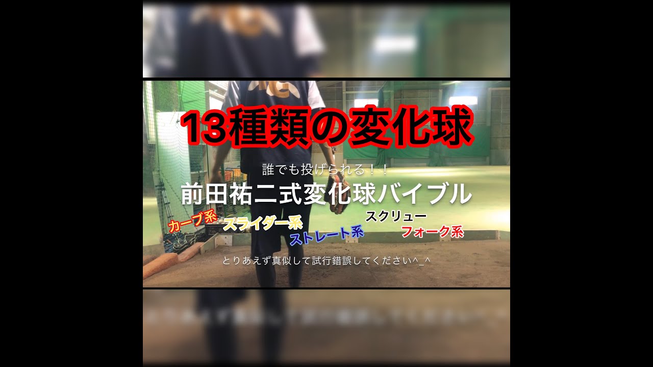 変化球 変化球の握り方 投げ方コツ 前田式変化球バイブル 現役プロコーチが教える最先端野球メソッド 前田祐二式ベースボールアカデミー Mba