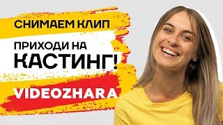 Ищем таланты! Приходи на кастинг и учавствуй в съемках клипа с блогерами!