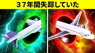 １９５５年に失踪し３７年後に再び現れた航空機の謎