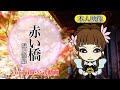 【YouTube公式動画】赤い橋/塩乃華織 本人映像アカペラver