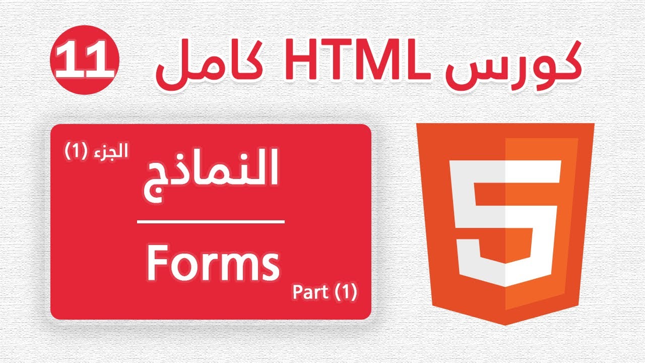 11- كورس HTML خطوة بخطوة للمبتدئين – النماذج (Forms) – الجزء الأول ...