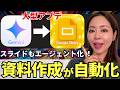 【大型アプデ‼️】「Googleスライド」に「Gemini」が完全統合!AIエージェント化!徹底解説
