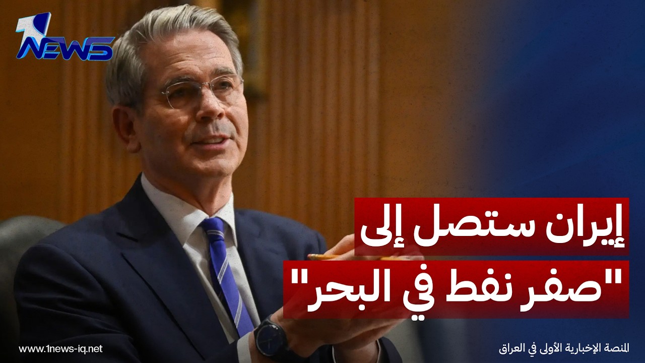 وزير الخزانة الأمريكي: إيران ستصل هذا الأسبوع إلى "صفر نفط في البحر"